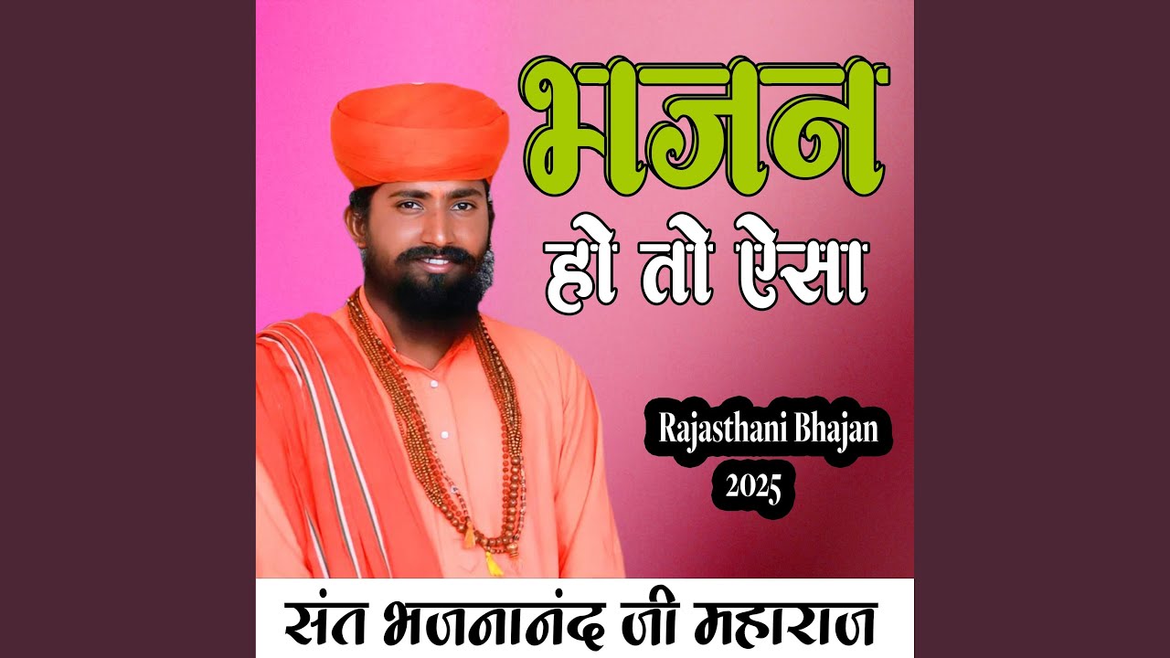 संत भजनानंद जी !राजस्थानी भजन माला!sant...