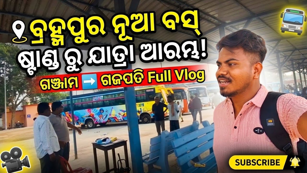 ପ୍ରଥମ ଥର ବ୍ରହ୍ମପୁର New Bus Stand Visit | Brahmapur Vlog @biswaranjan-t8u