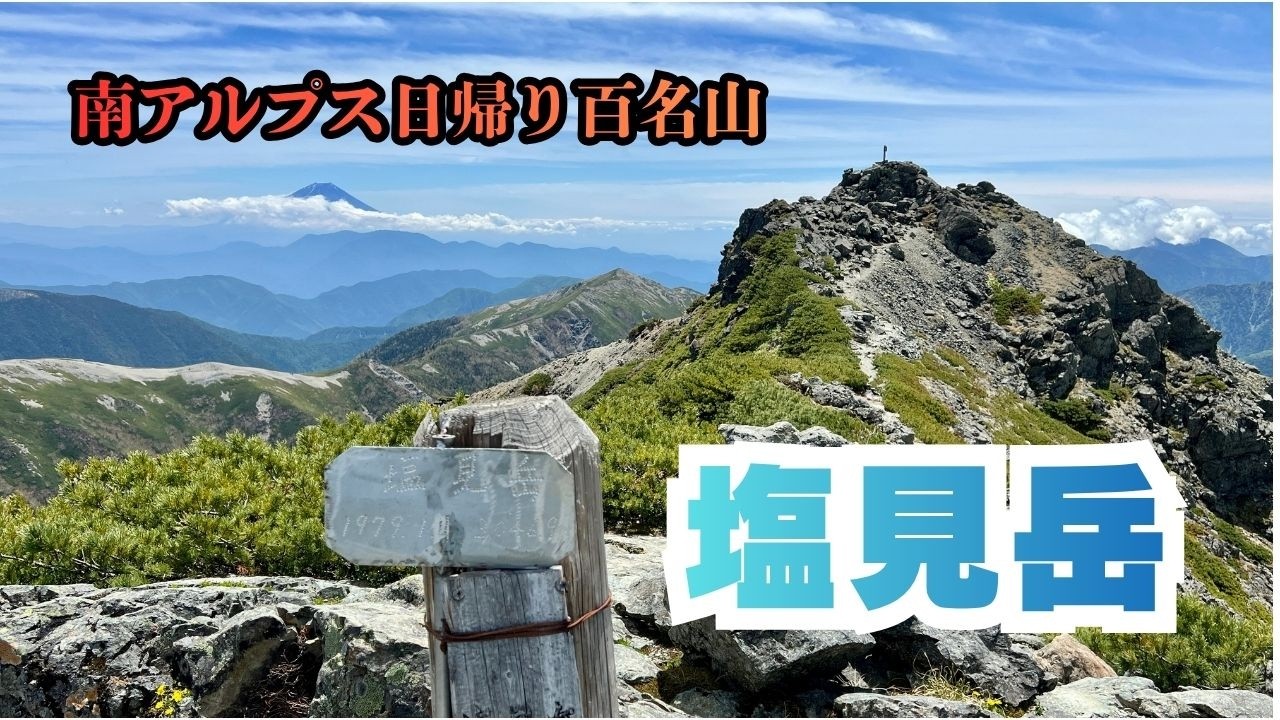山脈と河　F4 W33センチ H24センチ Day Hike] Southern Alps, One Hundred Mountains, Mt. Shiomi 6/17
