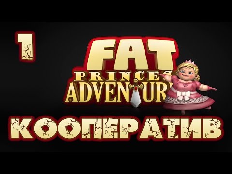 Fat Princess Adventures - Кооператив - Прохождение игры на русском [#1] | PS4