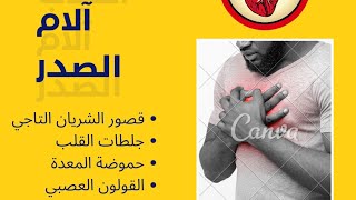أسباب ألم الصدر ( القلب - المعدة - القولون - العضلات -...)