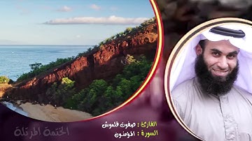 سورة المؤمنون (2) | الختمة المرتلة | القارئ صفوت قلموش .HD