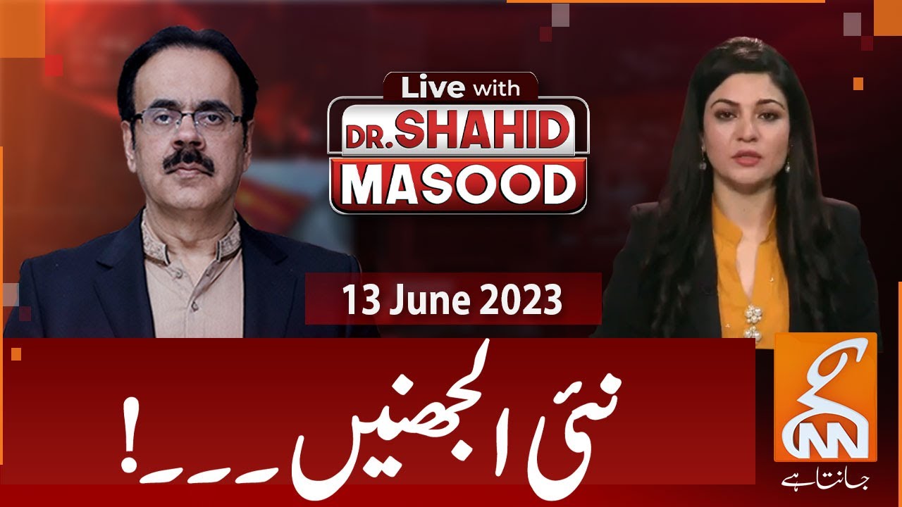 live-with-dr-shahid-masood-new-confusions-13-june-2023-i-gnn-youtube