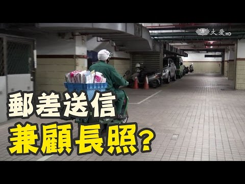 郵差送信兼顧長照 這麼忙?!