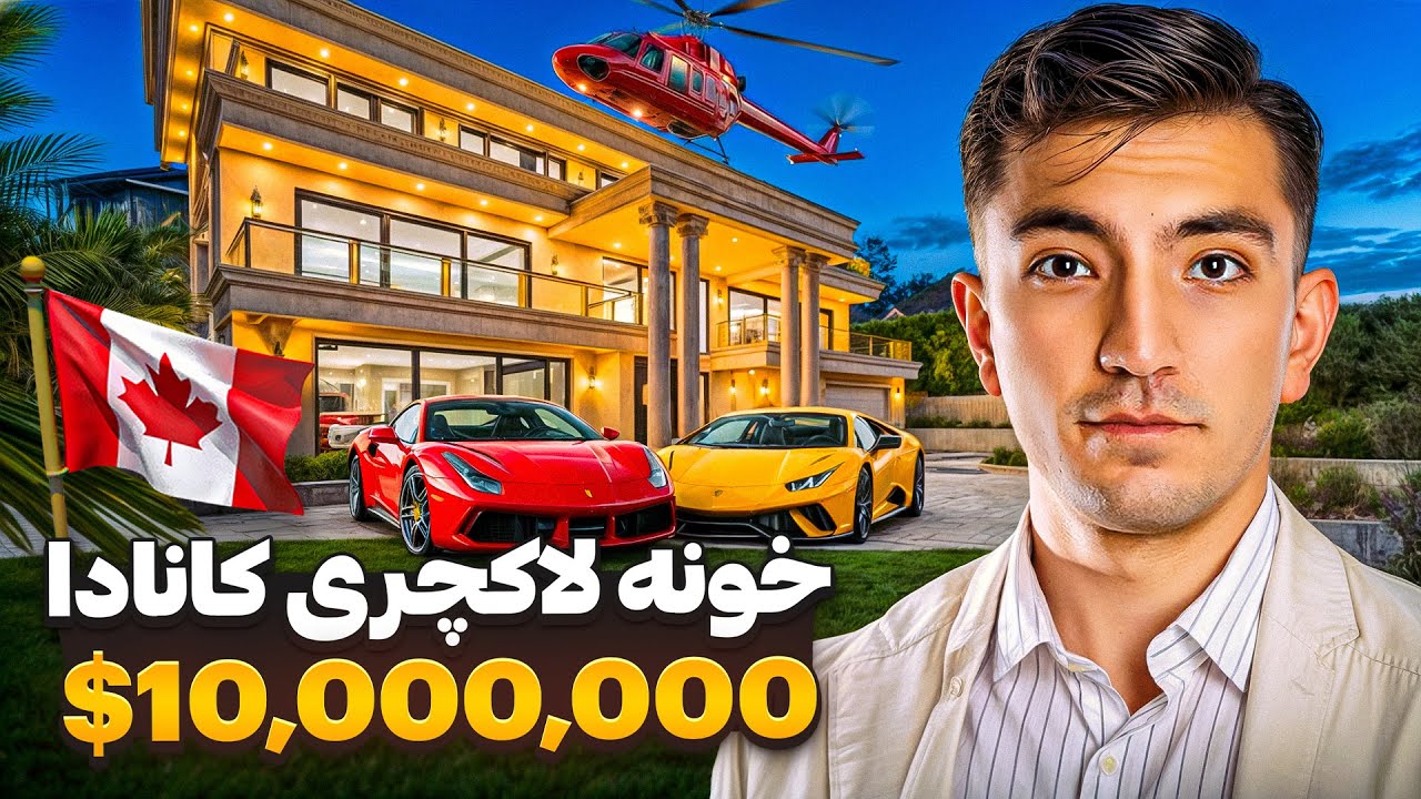 موفقترین ادمای ونکوور کجا زندگی‌میکنن؟ خونه ی ۱۰ میلیون دلاری‌ در وست ونکوور