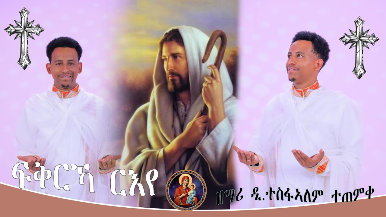 New Eritrean Orthodox tewahdo mezmur  ፍቅርኻ ርእየ ዘማሪ ዲያቆን ተስፋኣለም ተጠምቀ  ///ድንግል ቲኦቶኮስ ቻነል
