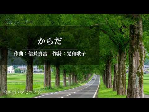 2. からだ（覚和歌子の詩による混声合唱曲集「等圧線」より）/信長貴富【合唱団メタセコイア】
