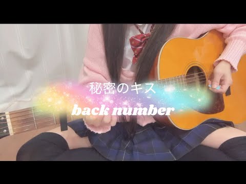 秘密のキス／back number【弾き語り】