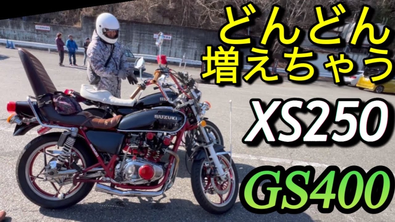 どんどん増えちゃう｣スズキGS400ヤマハXS250SUZUKI YAMAHA - YouTube