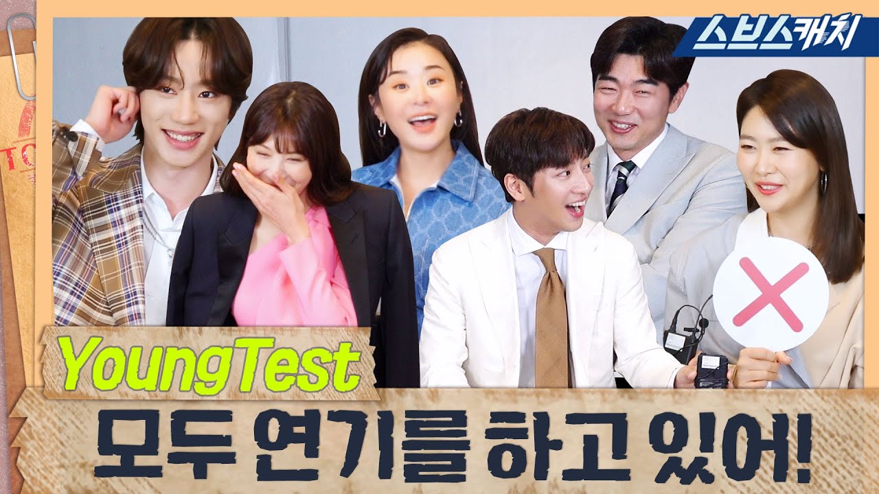 [스페셜] 피할 수 없는 증언들! 다들 연기를 하고 있는 꼰대테스트? 《굿캐스팅  / 스브스캐치》