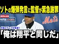 【大谷翔平】メッツ敗北直後にソトが放った”ある発言”に監督が謝罪したことが話題に…MLBレジェンドからもソトに対して厳しいコメントが【海外の反応 MLBメジャー 野球】