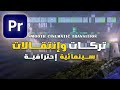 تركات وانتقالات سينمائية في المونتاج تعلم صناعتها في البريمير Smooth CINEMATIC Transition 
