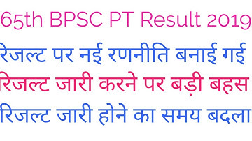 Bpsc Prelims result 2019|bpsc 65 prelims result|65th Bpsc PT exam result update