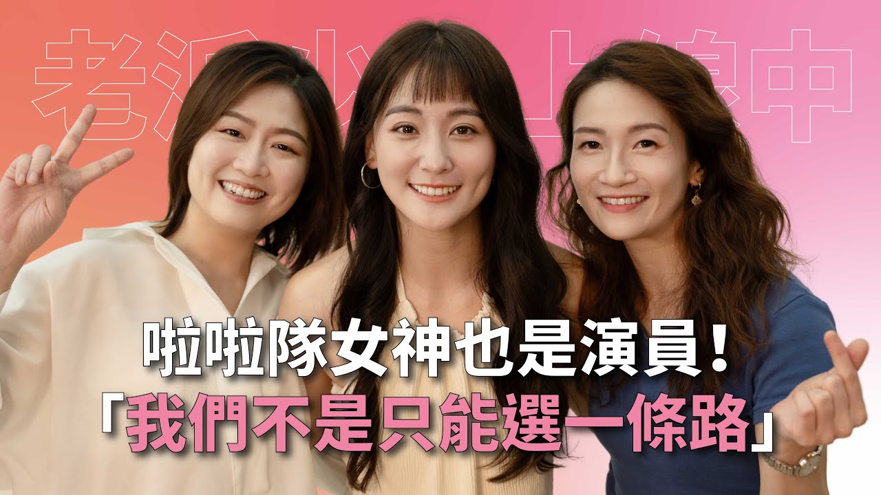 【#老派少女上線中】EP2 觀眾360度無死角，啦啦隊女神壓力到底多大？feat. 張晴 #灣聲宮喂