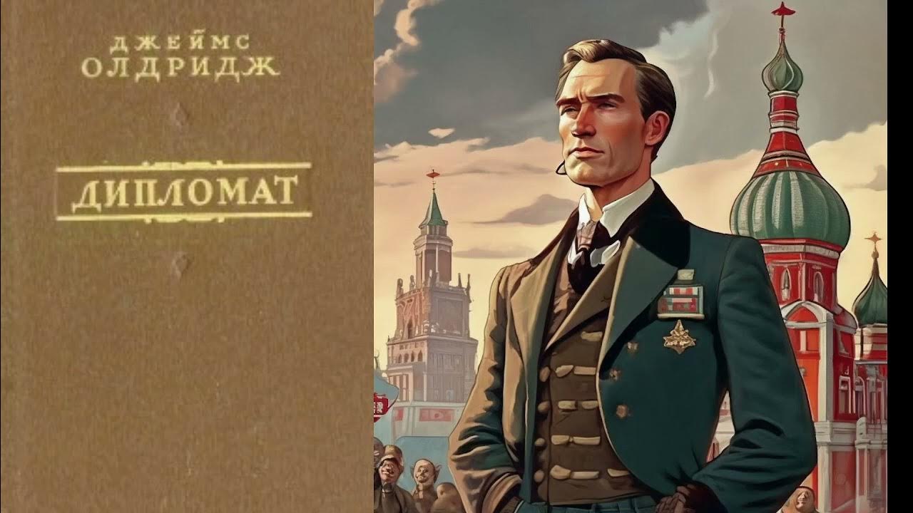 Дипломат. Глава 14 | Джеймс Олдридж #книги #литература #олдридж # ...