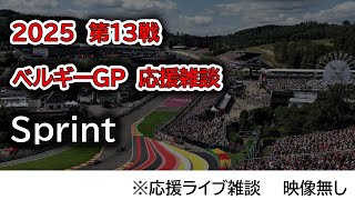 2025  第13戦ベルギーGP Sprint 応援ライブ雑談 映像なしの雑談トーク