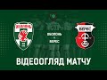 1 тур. "Оболонь" - "Верес" - 0:2! ВІДЕОогляд матчу