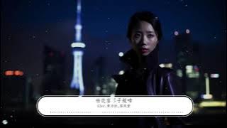 G2er, 黄诗扶-《杨花落尽子规啼》【我寄愁心与明月 随风直到夜郎西】【国风热歌】【歌词视频 Lyrics Video】