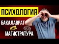 Как учиться на психолога: через Магистратуру! Психолог Марченко Виктор [220]