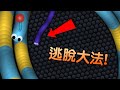 【DE Jun】Slither.io tutorial 被綑住了怎麼半!?「貪食蛇逃脫大法教學」