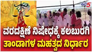 Kalaburagi Thandas Decide To Ban Dowry | ವರದಕ್ಷಿಣೆ ನಿಷೇಧಕ್ಕೆ ಕಲಬುರಗಿ ತಾಂಡಾಗಳ ನಿರ್ಧಾರ