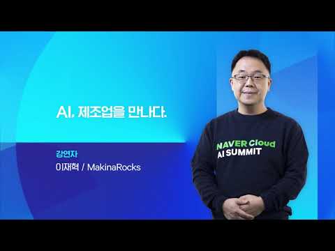 마키나락스 네이버클라우드 AI SUMMIT 2020 AI 제조업을 만나다 