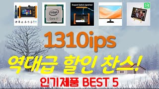 1310ips 추천, 지금 안보면 후회함 가성비 TOP5