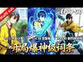 ⚡《都市除妖:开局爆神级词条》(更新至30集)有妖怪?我的金手指终于派上用场了!