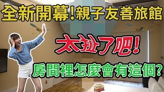 【什麼啦！李懿旅遊】鶯歌第一家飯店!全新開幕!房間裡竟然有這個?