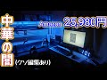 【中華の闇を暴く】Amazonでゲーミングデスクを買ってみた結果...