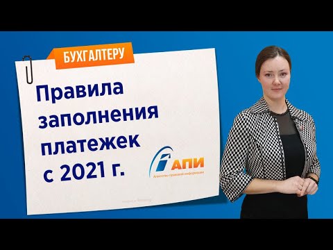 Правила заполнения платежек с 2021 г.