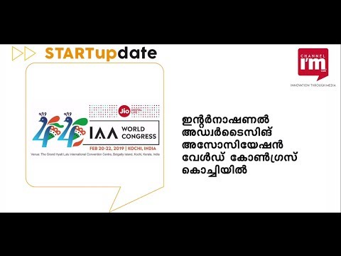 ഇന്റര്‍നാഷണല്‍ അഡ്വര്‍ടൈസിങ് അസോസിയേഷന്‍ വേള്‍ഡ് കോണ്‍ഗ്രസ് കൊച്ചിയില്‍