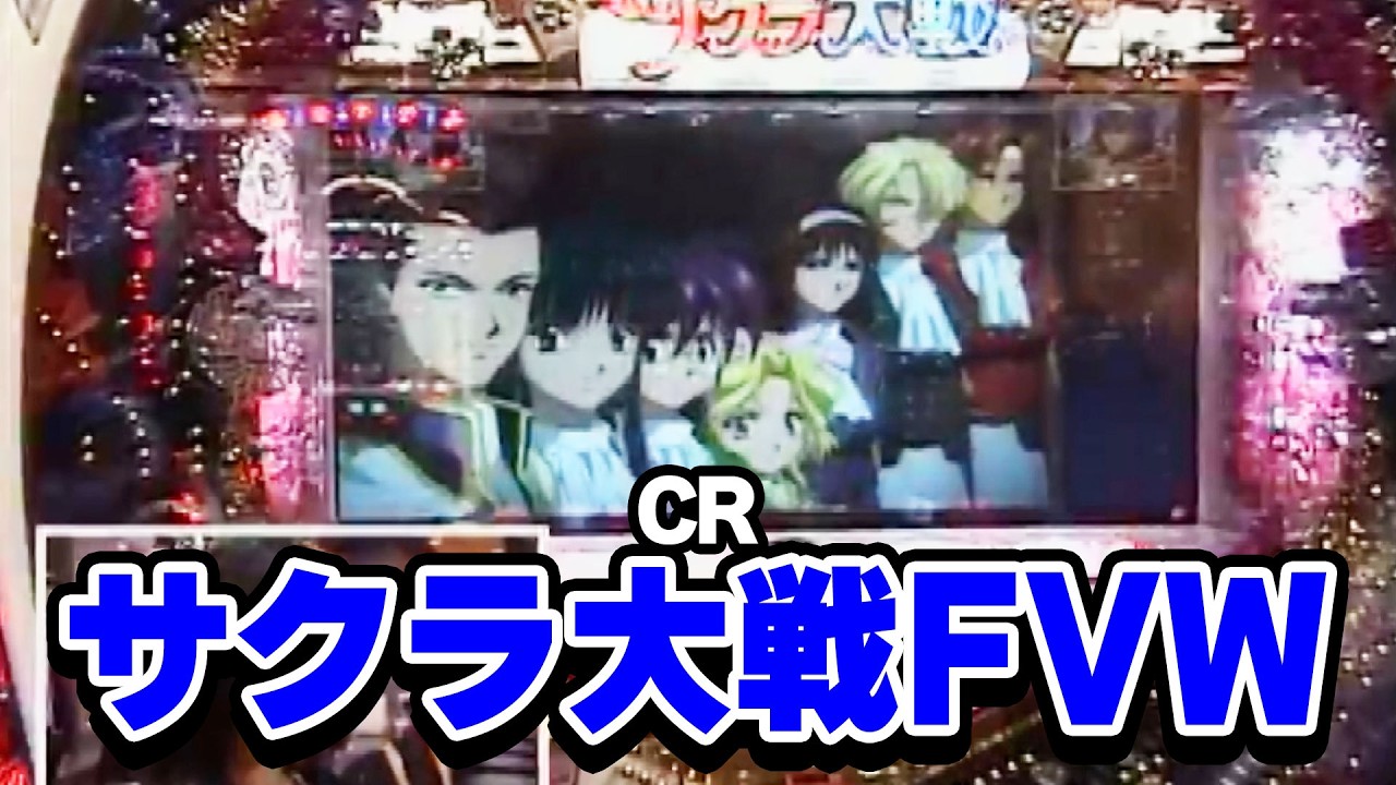 パチ姫13時間体感記Ⅱ 218話【CRサクラ大戦FVW】