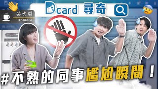 遇到不熟人的尷尬瞬間｜跟醫生講我上網查是大忌嗎｜ 25歲後男生目的性很強｜斷捨離分享會 【EP151】Dcard尋奇｜Dcard.Video screenshot 3