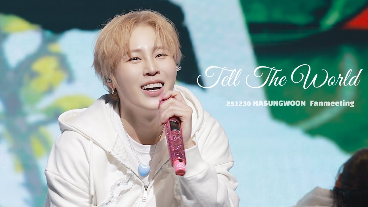 251230 하성운 팬미팅 Tell The World 무대 직캠 모음 #텔더월드 #HASUNGWOON #하성운 #fanmeeting @예스24라이브홀