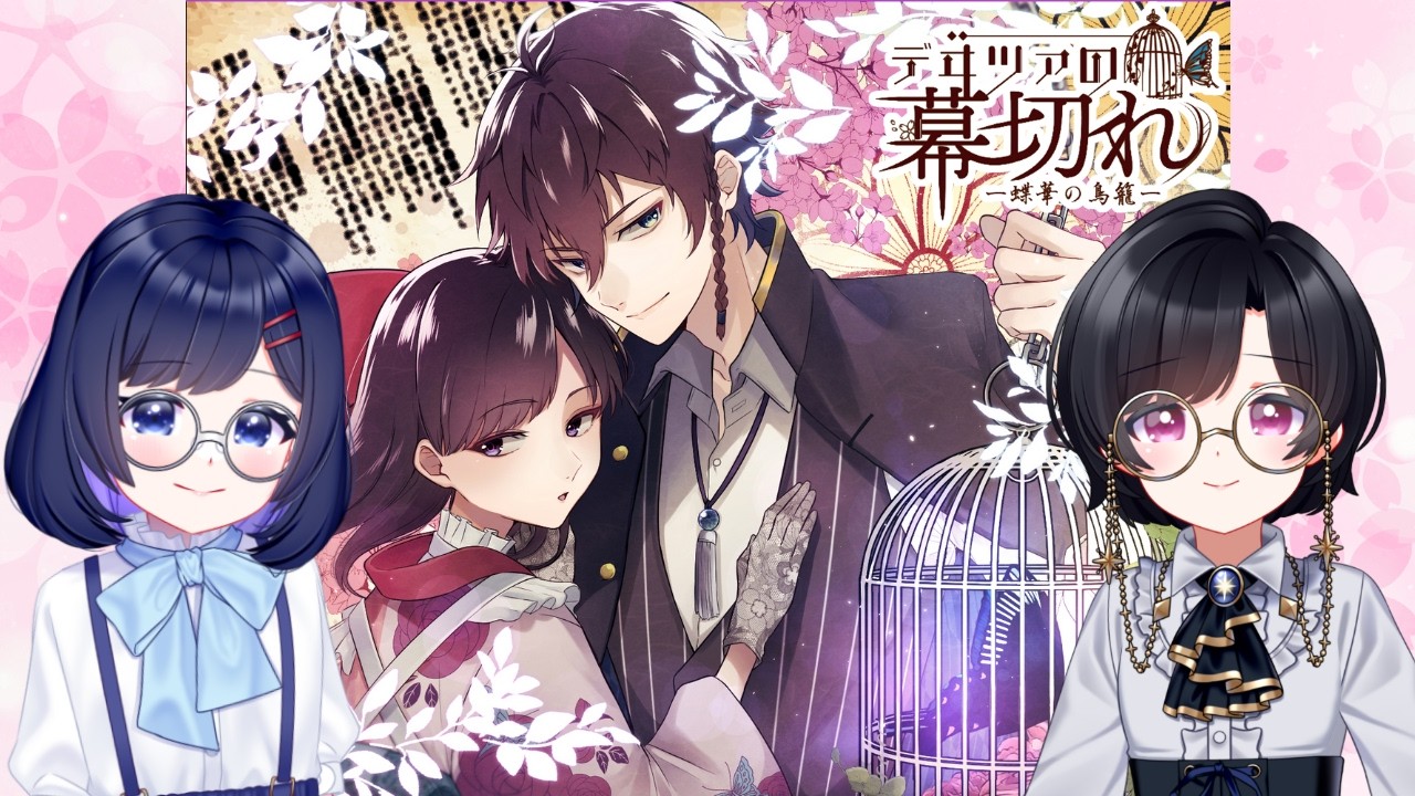 【デヰツァの幕切れ─蝶華の鳥籠─】絶対に橘さんの好みになりたくない二人！【17】