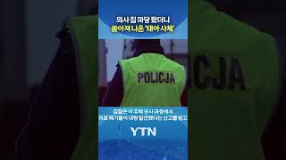 34 Fetal Bodies Discovered, Likely Used for Experiments #shorts / YTN