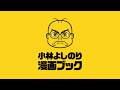 note「小林よしのり漫画ブック」グレードアップ・毎週配信記念生放送!