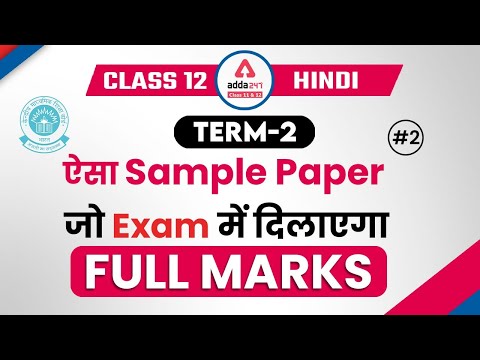 Term 2 Class 12 Hindi Sample Paper | Term 2 Sample Paper Solution #2