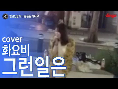 [일소라] 홍대에서 버스킹하면서 부른 '그런일은' (화요비) cover