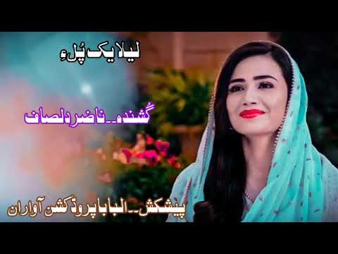 New Song 2024 Ll Lela Yak Ll Naser Dilsaf 