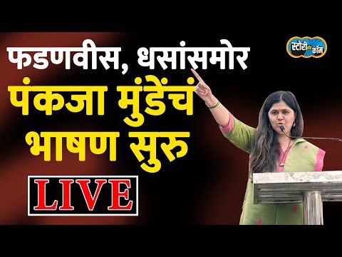 , Pankaja Munde ashti Speech Live | सुरेश धसांच्या मतदारसंघातून पंकजा मुंडेंचं भाषण