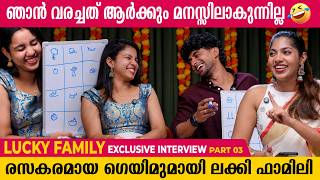 ഇങ്ങനെ ഒരു ഗെയിം ആരും കണ്ടിട്ടുണ്ടാവില്ല | Lucky Family Exclusive Interview | Part 3