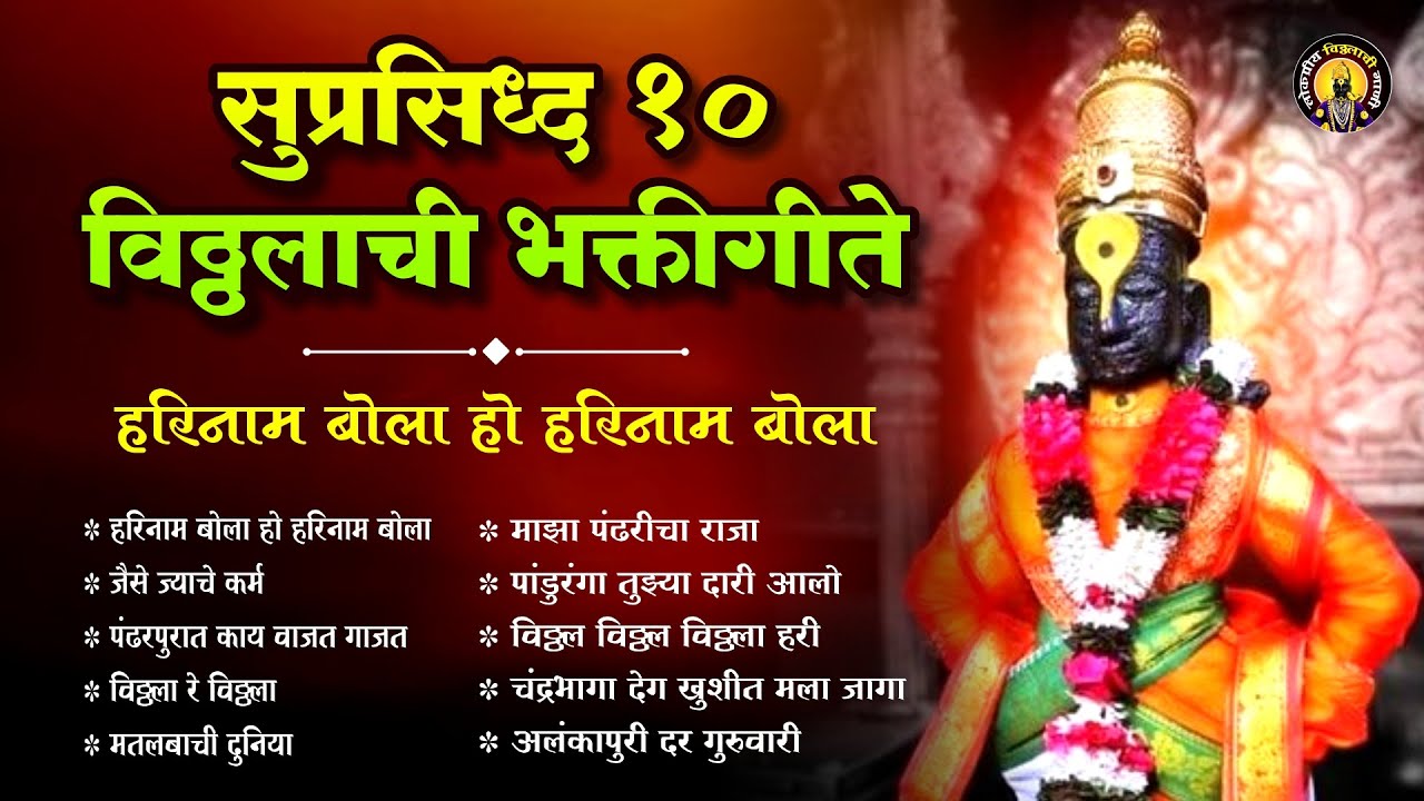 सुप्रसिद्ध १० विठ्ठल भक्तिगीते - हरिनाम बोला हो हरिनाम बोला विठ्ठलाची गाणी | Vitthal Songs Marathi
