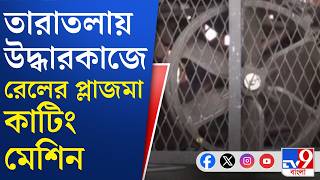 Taratala Disaster News Update: তারাতলায় উদ্ধারকাজে NDRF, স্নিফার ডগ এনে তল্লাশি চালানো হচ্ছে