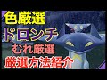 【ポケモンSV】色違いドラパルトに進化するドラメシヤとドロンチ入手！厳選場所とサンドイッチの作り！厳選方法紹介！【色違いポケモン】