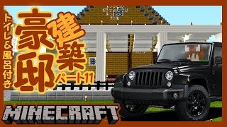 【ぽこくら#58】豪邸建築！part11【マインクラフト】ゆっくり実況プレイ