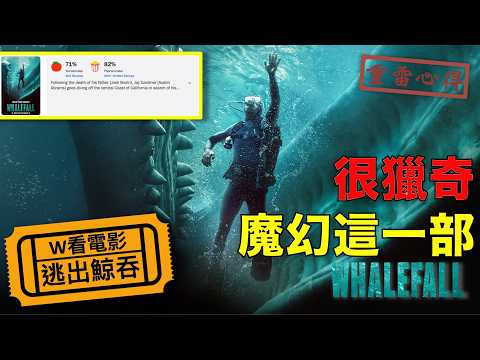 W看電影_逃出鯨吞(Whalefall, 鯨口脫險,  鯨獄逃生, 鯨口脫險)_重雷心得