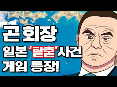 곤 회장 일본 '탈출' 사건 게임 등장!