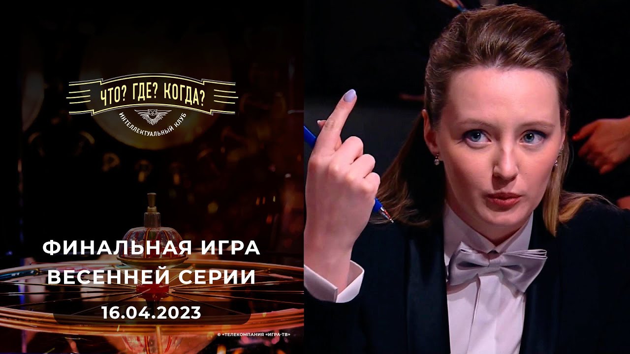 Финальная игра весенней серии. Что? Где? Когда?  16.04.2023